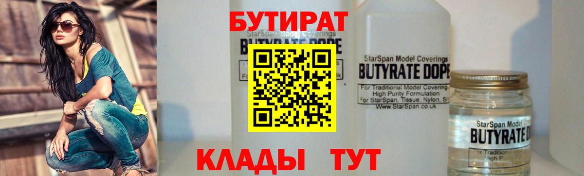 Бутират Butirat Великий Устюг